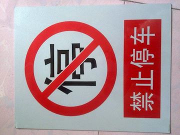 高压危险止步标识牌